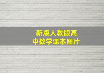 新版人教版高中数学课本图片