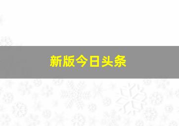 新版今日头条