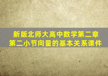 新版北师大高中数学第二章第二小节向量的基本关系课件