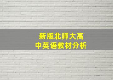 新版北师大高中英语教材分析