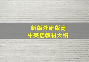 新版外研版高中英语教材大纲