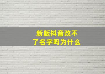 新版抖音改不了名字吗为什么