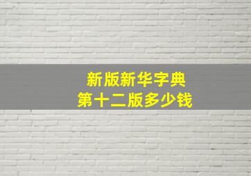 新版新华字典第十二版多少钱