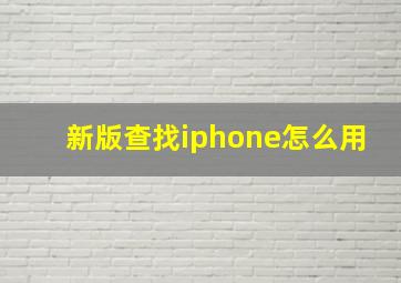 新版查找iphone怎么用