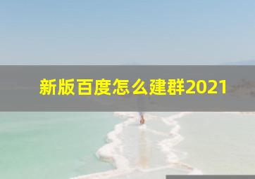 新版百度怎么建群2021