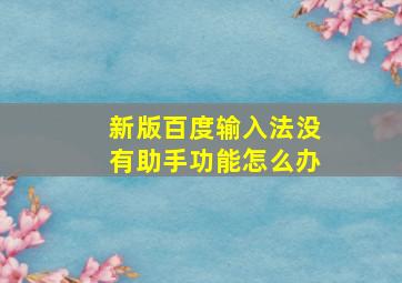 新版百度输入法没有助手功能怎么办