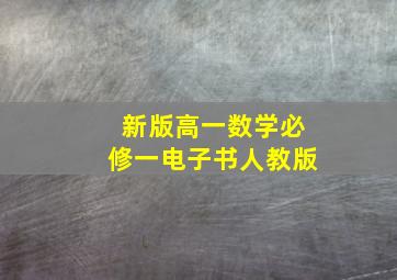 新版高一数学必修一电子书人教版