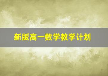 新版高一数学教学计划