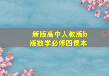 新版高中人教版b版数学必修四课本