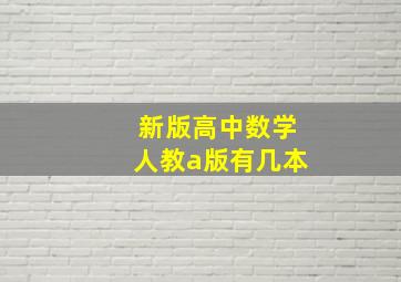 新版高中数学人教a版有几本