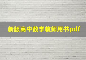 新版高中数学教师用书pdf