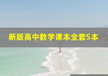 新版高中数学课本全套5本