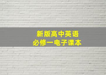 新版高中英语必修一电子课本