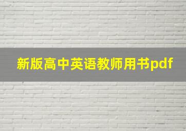 新版高中英语教师用书pdf