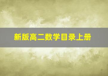 新版高二数学目录上册