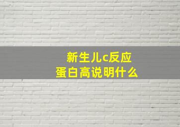 新生儿c反应蛋白高说明什么