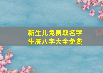 新生儿免费取名字生辰八字大全免费