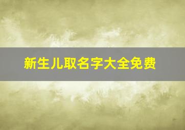 新生儿取名字大全免费