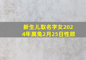 新生儿取名字女2024年属兔2月25日性顾