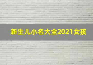 新生儿小名大全2021女孩