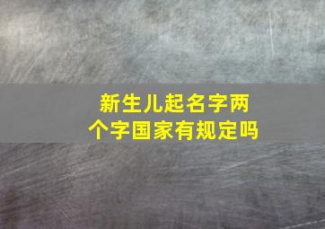 新生儿起名字两个字国家有规定吗