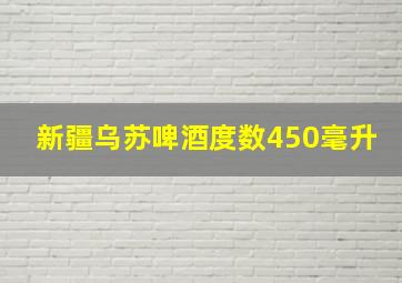 新疆乌苏啤酒度数450毫升