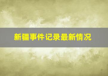 新疆事件记录最新情况