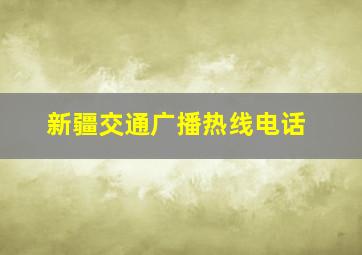 新疆交通广播热线电话