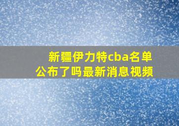 新疆伊力特cba名单公布了吗最新消息视频