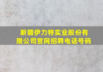 新疆伊力特实业股份有限公司官网招聘电话号码