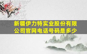 新疆伊力特实业股份有限公司官网电话号码是多少