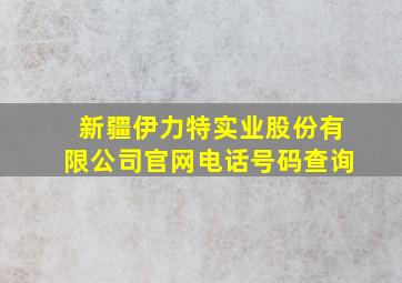 新疆伊力特实业股份有限公司官网电话号码查询