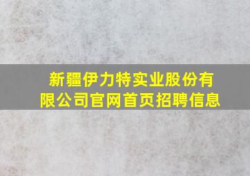 新疆伊力特实业股份有限公司官网首页招聘信息