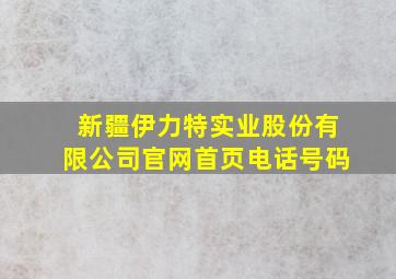 新疆伊力特实业股份有限公司官网首页电话号码