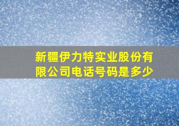 新疆伊力特实业股份有限公司电话号码是多少