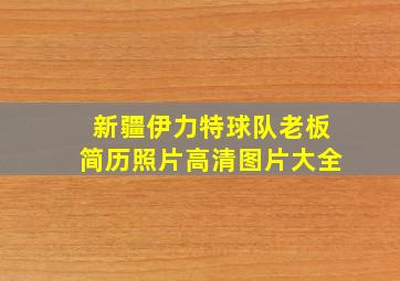 新疆伊力特球队老板简历照片高清图片大全