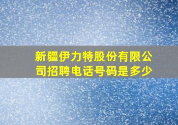 新疆伊力特股份有限公司招聘电话号码是多少