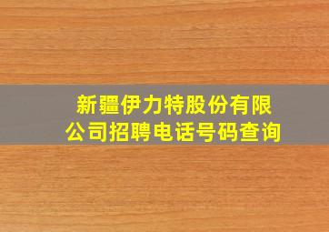 新疆伊力特股份有限公司招聘电话号码查询