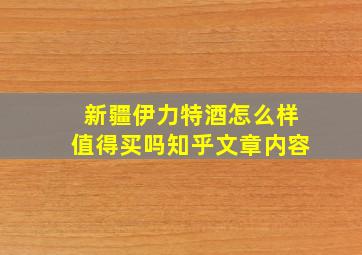 新疆伊力特酒怎么样值得买吗知乎文章内容