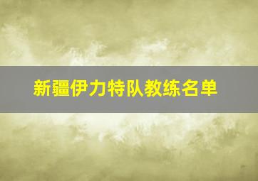 新疆伊力特队教练名单