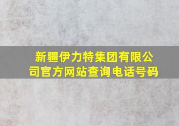 新疆伊力特集团有限公司官方网站查询电话号码