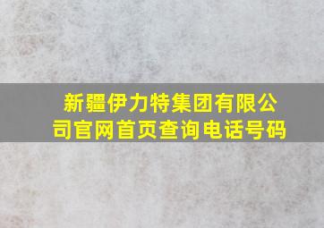 新疆伊力特集团有限公司官网首页查询电话号码