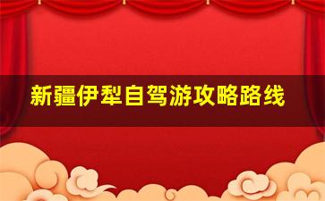 新疆伊犁自驾游攻略路线