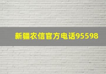 新疆农信官方电话95598