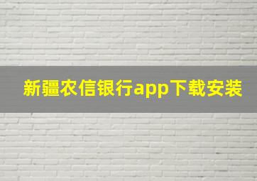 新疆农信银行app下载安装