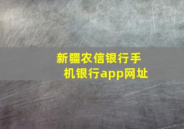 新疆农信银行手机银行app网址