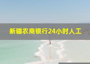 新疆农商银行24小时人工