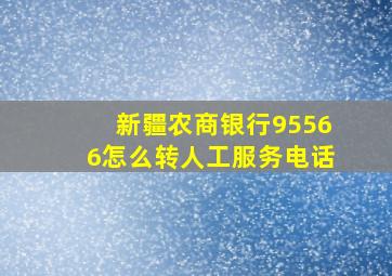 新疆农商银行95566怎么转人工服务电话