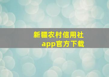 新疆农村信用社app官方下载