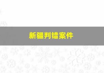 新疆判错案件